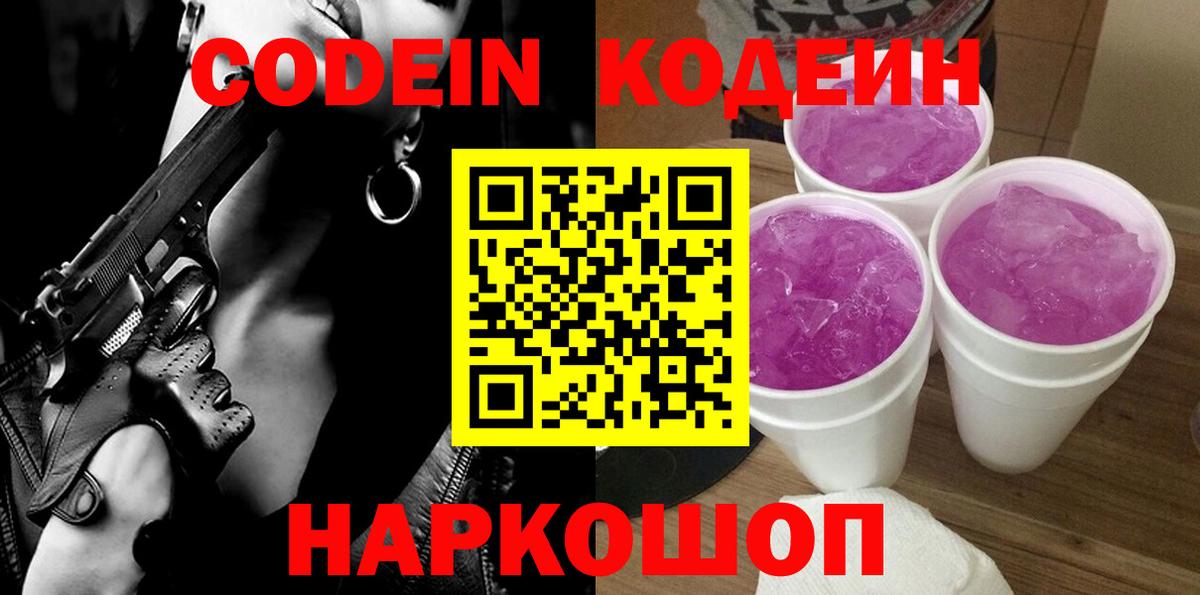 Кодеин Purple Drank  Вход с VPN  Дедовск  Codein Purple Drank 